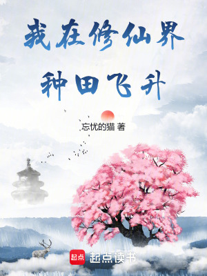 我在修仙界种田飞升最新章节