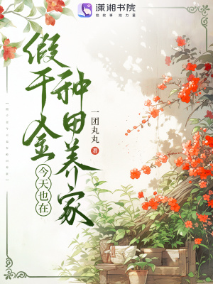 假千金今天也在种田养家最新章节
