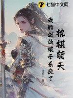 执棋斩天：我的剑仙娘子杀疯了最新章节