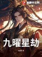 九曜星劫最新章节