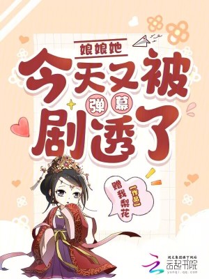 娘娘她今天又被弹幕剧透了最新章节