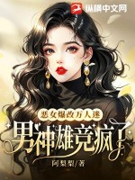 恶女爆改万人迷，男神雄竞疯了最新章节