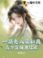 一品夫人要和离，高冷首辅急红眼最新章节