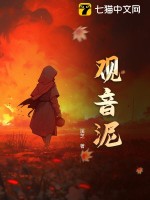 观音泥最新章节