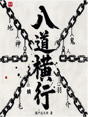 八道横行最新章节