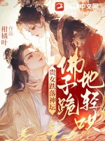 贵女跌落神坛，佛子跪地轻哄最新章节