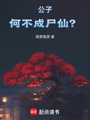 公子，何不成尸仙？最新章节
