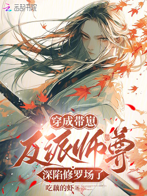穿成带崽反派师尊，深陷修罗场了最新章节