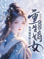 重生嫡女赴凰途，鸳鸯袖里握兵符最新章节