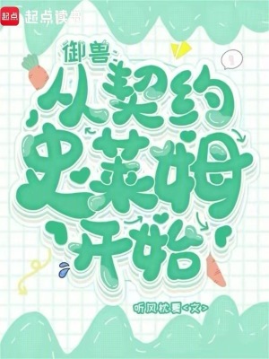 御兽：从契约史莱姆开始最新章节