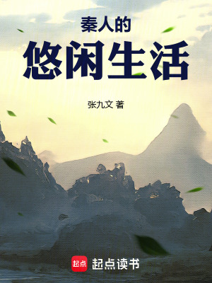 秦人的悠闲生活最新章节