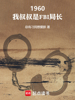 1960：我叔叔是FBI局长最新章节