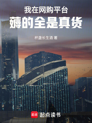 我在网购平台薅的全是真货最新章节