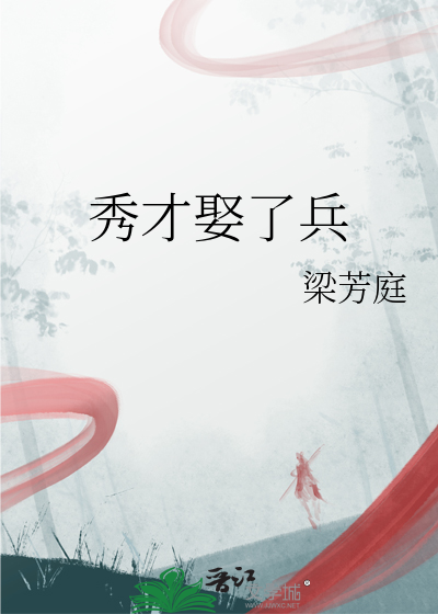 秀才娶了兵最新章节