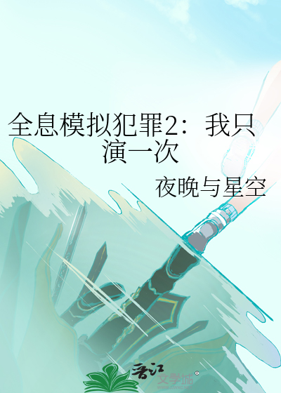 全息模拟犯罪2：我只演一次最新章节