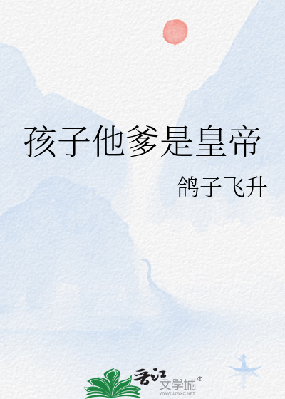 孩子他爹是皇帝最新章节