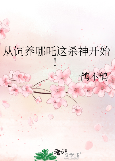 从饲养哪吒这杀神开始！最新章节