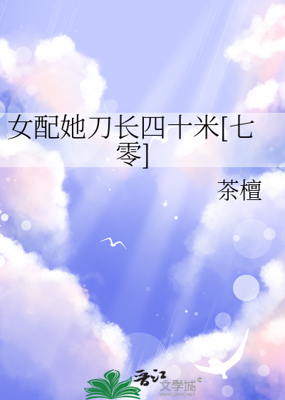 女配她刀长四十米[七零]最新章节