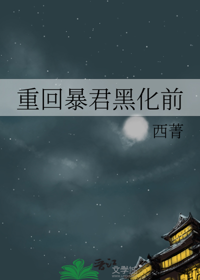 重回暴君黑化前最新章节