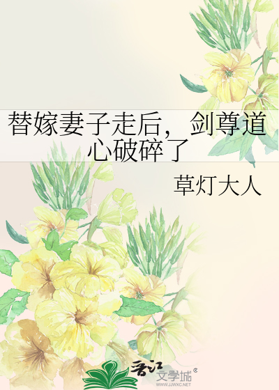 替嫁妻子走后，剑尊道心破碎了最新章节