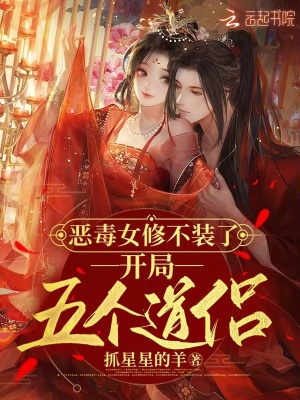 恶毒女修不装了，开局五个道侣最新章节