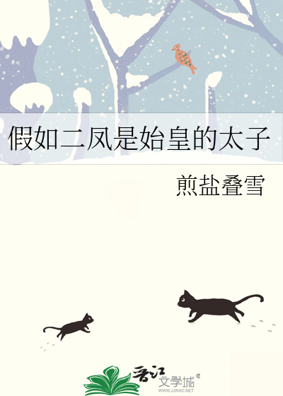 假如二凤是始皇的太子最新章节
