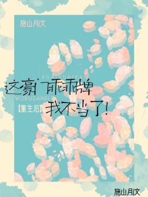 重生后，这豪门乖乖牌我不当了最新章节