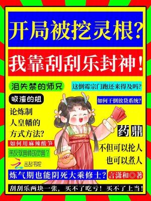 开局被挖灵根？我靠刮刮乐封神！最新章节