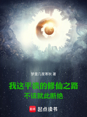 我这平淡的修仙之路不该就此断绝最新章节
