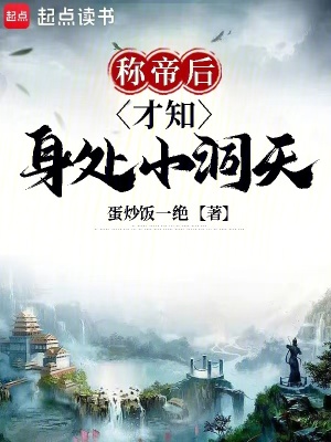 称帝后才知身处小洞天最新章节