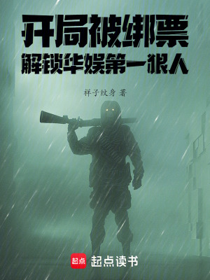 开局被绑票，解锁华娱第一狠人最新章节