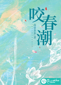 咬春潮最新章节
