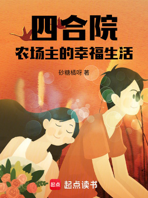 四合院：农场主的幸福生活最新章节
