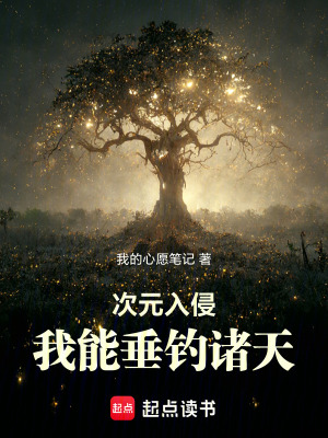 次元入侵：我能垂钓诸天最新章节