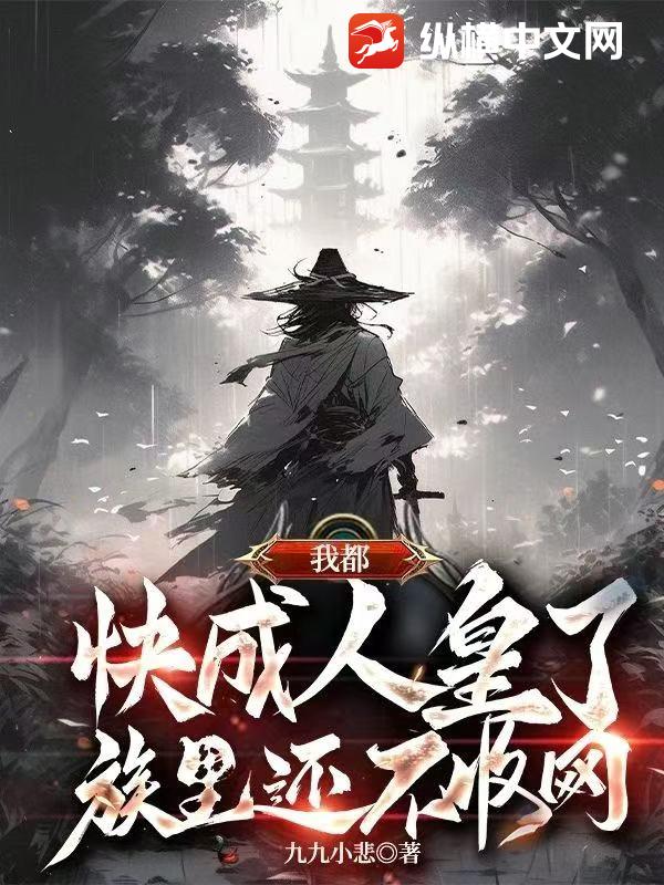 我都快成人皇了，族里还不收网？最新章节