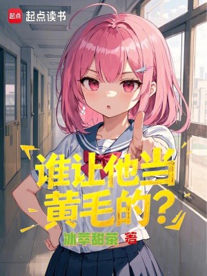 谁让他当黄毛的？最新章节