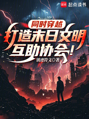 同时穿越：打造末日文明互助协会最新章节