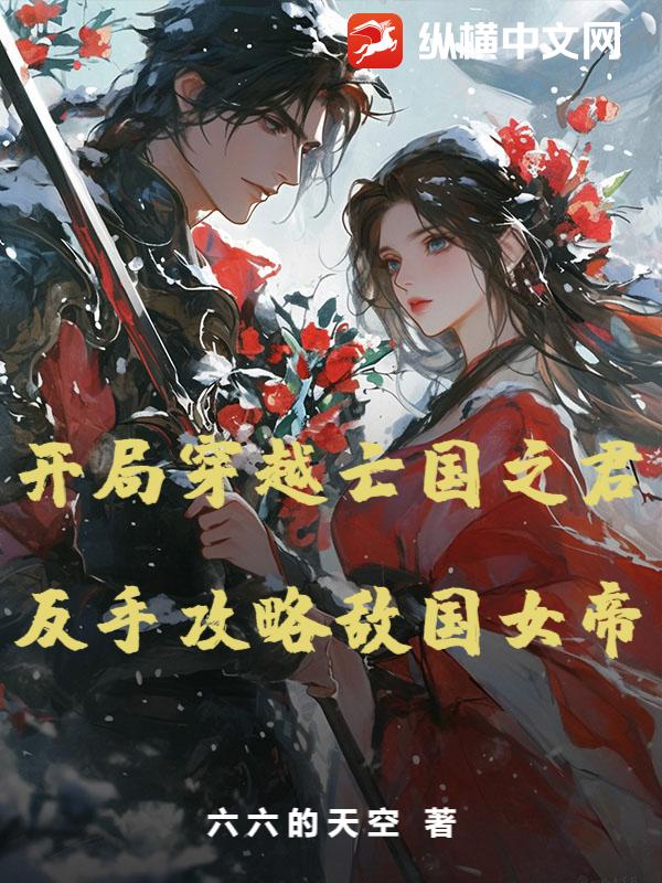 开局穿越亡国之君，反手攻略敌国女帝最新章节
