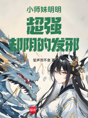 小师妹明明超强却阴的发邪最新章节