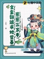 崽崽三岁半，全皇朝跪求她登基最新章节
