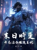 末日畸变：开局活吞眼镜王蛇最新章节