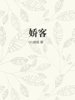 娇客最新章节