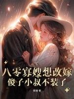八零寡嫂要改嫁，痴傻船长不装了最新章节