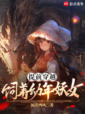 提前穿越，饲养幼年妖女最新章节