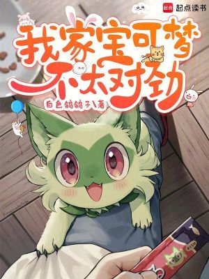 我家宝可梦不太对劲最新章节