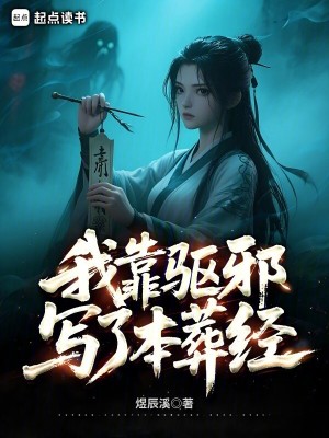 我靠驱邪写了本葬经最新章节