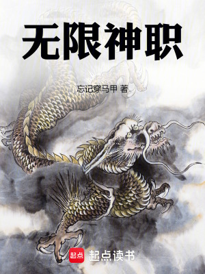 无限神职最新章节
