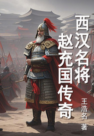西汉名将赵充国传奇最新章节