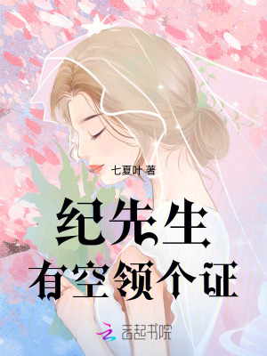 纪先生，有空领个证最新章节