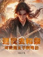 送我去和亲，可我是太子啊母后最新章节